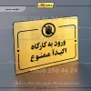 پلاک راهنما ورود به کارگاه اکیداً ممنوع